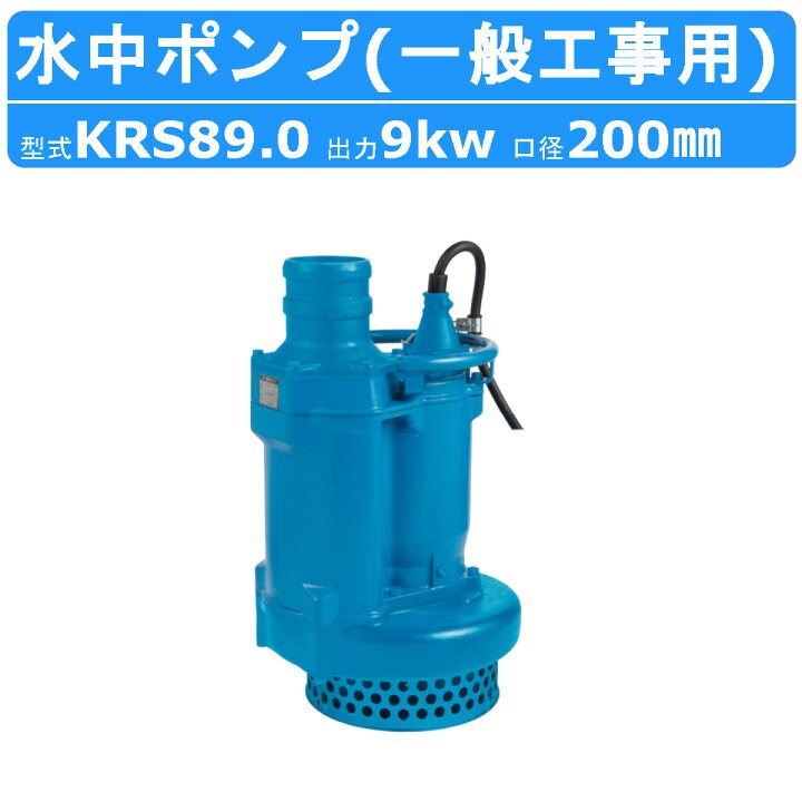 楽天市場】ツルミ 水中ポンプ KRS89.0 50Hz/60Hz 旧型式KRS2-89 200mm  