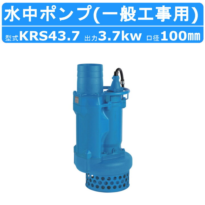 楽天市場】ツルミ 水中ポンプ KRS43.7 50Hz/60Hz 100mm 低出力 三相 
