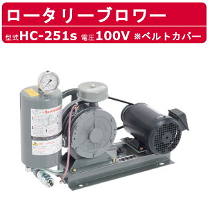 東浜工業 ブロワ HC-251s ベルトカバー 単相100V東浜 ロータリーブロワー 100V 20A 0.4kW ロータリーブロワ 50Hz 60Hz 大型 HC-sシリーズ 低用量 省エネ 浄化槽 排水処理 工事用 工業用 業務用 工事現場