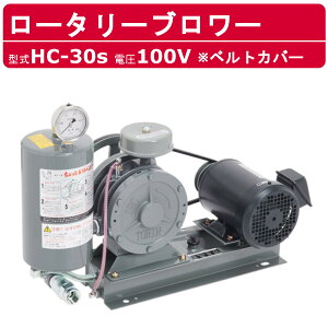 東浜工業 ブロワ HC-30s ベルトカバー 単相100V東浜 ロータリーブロワー 100V 25A 0.4kW ロータリーブロワ 50Hz 60Hz 大型 HC-sシリーズ 低用量 省エネ 浄化槽 排水処理 工事用 工業用 業務用 工事現場
