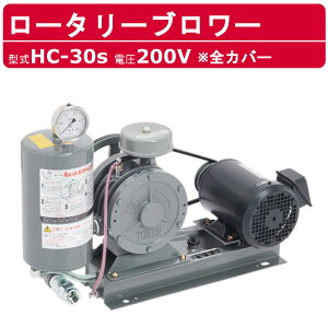 東浜工業 ブロワ HC-30s 全カバー 三相200V東浜 ロータリーブロワー 200V 25A 0.4kW ロータリーブロワ 50Hz 60Hz 大型 HC-sシリーズ 低用量 省エネ 浄化槽 排水処理 工事用 工業用 業務用 工事現場 現場