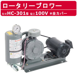 東浜工業 ブロワ HC-301s 全カバー 単相100V東浜 ロータリーブロワー 100V 25A 0.75kW ロータリーブロワ 50Hz 60Hz 大型 HC-sシリーズ 低用量 省エネ 浄化槽 排水処理 工事用 工業用 業務用 工事現場 現場