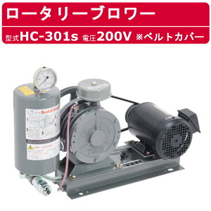 東浜工業 ブロワ HC-301s ベルトカバー 三相200V東浜 ロータリーブロワー 200V 25A 0.75kW ロータリーブロワ 50Hz 60Hz 大型 HC-sシリーズ 低用量 省エネ 浄化槽 排水処理 工事用 工業用 業務用 工事現場