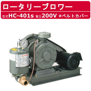東浜工業 ブロワ HC-401S ベルトカバー 三相200V東浜 ロータリーブロワー 200V 32A 1.5kW ロータリーブロワ 50Hz 60Hz 大型 HC-sシリーズ 低用量 省エネ 浄化槽 排水処理 工事用 工業用 業務用 工事現場