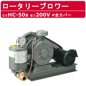東浜工業 ブロワ HC-50S 全カバー 三相200V東浜 ロータリーブロワー 200V 40A 1.5kW ロータリーブロワ 50Hz 60Hz 大型 HC-sシリーズ 低用量 省エネ 浄化槽 排水処理 工事用 工業用 業務用 工事現場 現場