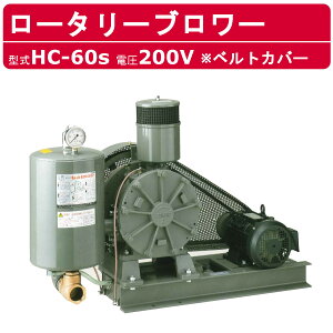 東浜工業 ブロワ HC-60S ベルトカバー 三相200V東浜 ロータリーブロワー 200V 50A 2.2kW ロータリーブロワ 50Hz 60Hz 大型 HC-sシリーズ 低用量 省エネ 浄化槽 排水処理 工事用 工業用 業務用 工事現場