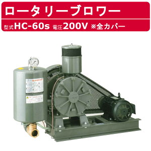 東浜工業 ブロワ HC-60S 全カバー 三相200V東浜 ロータリーブロワー 200V 50A 2.2kW ロータリーブロワ 50Hz 60Hz 大型 HC-sシリーズ 低用量 省エネ 浄化槽 排水処理 工事用 工業用 業務用 工事現場 現場