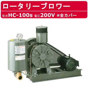 東浜工業 ブロワ HC-100S 全カバー 三相200V東浜 ロータリーブロワー 200V 80A 5.5kW ロータリーブロワ 50Hz 60Hz 大型 ブロワ ぶろわ HC-sシリーズ 低用量 省エネ 浄化槽 排水処理 工事用 工業用 業務用