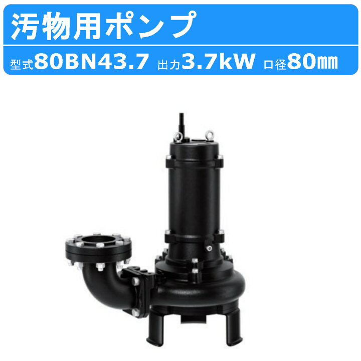 楽天市場】ツルミ 汚物用 水中ポンプ 80BN43.7 三相200V 200V 50Hz 