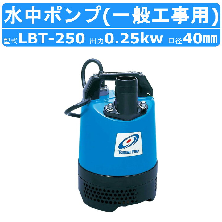 楽天市場】ツルミ 水中 ハイスピン ポンプ LBT-250 50Hz/60Hz 40mm 