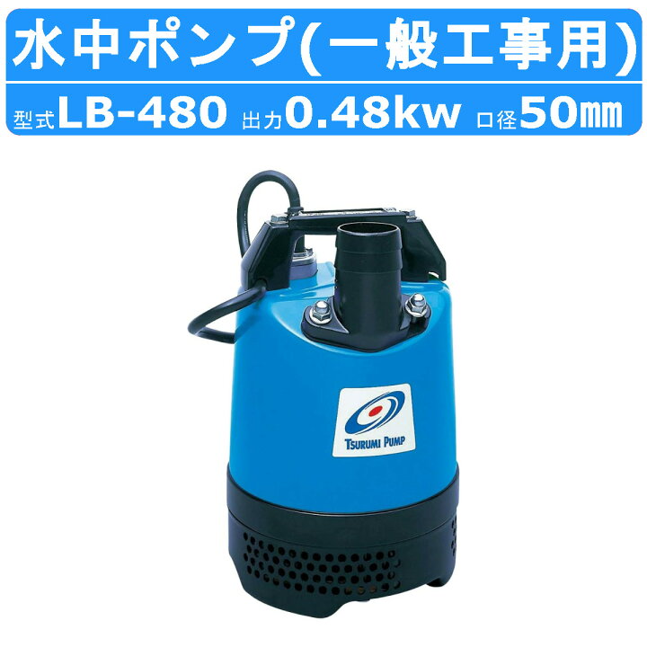 楽天市場】ツルミ 水中 ハイスピン ポンプ LB-480 50Hz/60Hz 50mm 0.48 