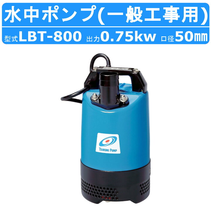 楽天市場】ツルミ 水中 ハイスピン ポンプ LBT-800 50Hz/60Hz 50mm 
