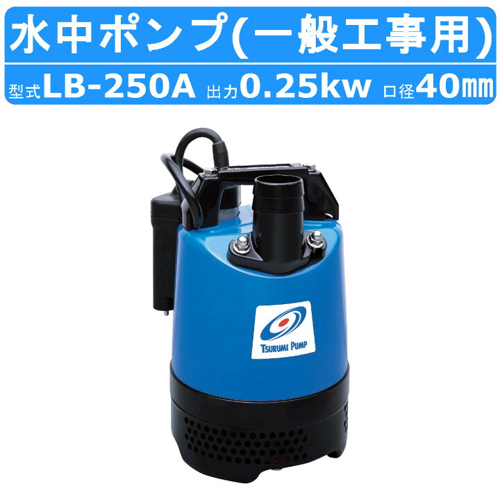 楽天市場】ツルミ 水中 ハイスピン ポンプ LB-250A 50Hz/60Hz 40mm 