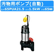 ツルミ 汚物用 水中ポンプ 65PUA21.5 65mm 自動 形 50Hz / 60Hz 三相200V 汚水ポンプ 排水ポンプ 排水 排…