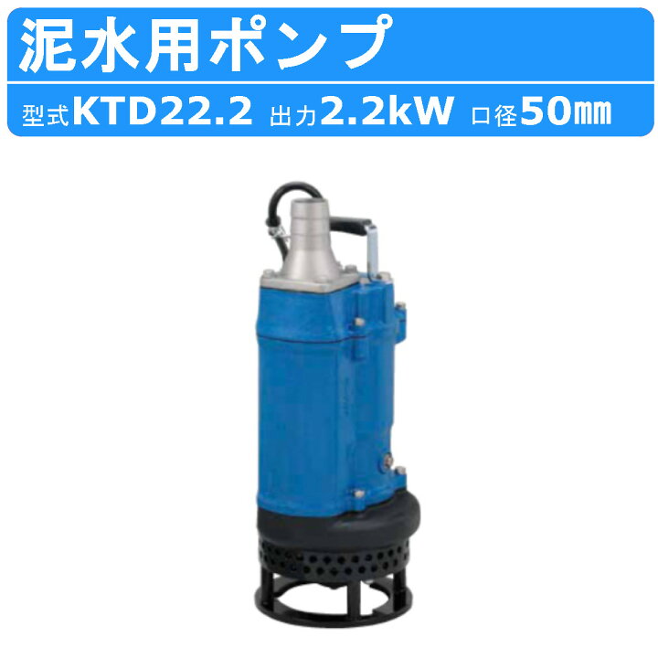 楽天市場】ツルミ 泥水用 水中ポンプ KTD22.2 三相200V 三相 200V 50Hz 