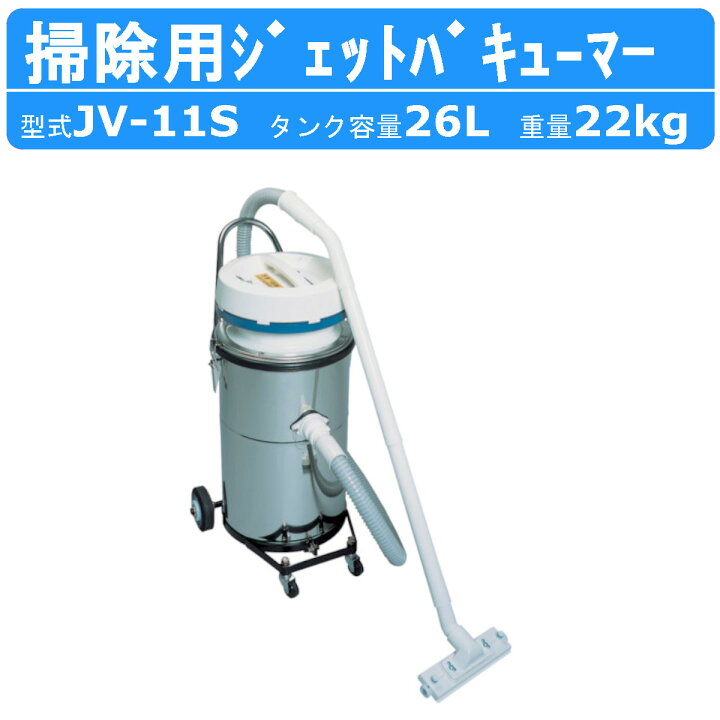 楽天市場】ツルミ 鶴見 JV-11S ジェットバキューマー 業務用掃除機 