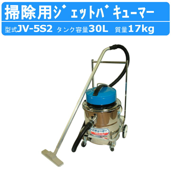 楽天市場】ツルミ 鶴見 JV-5S2 ジェットバキューマー 業務用掃除機 