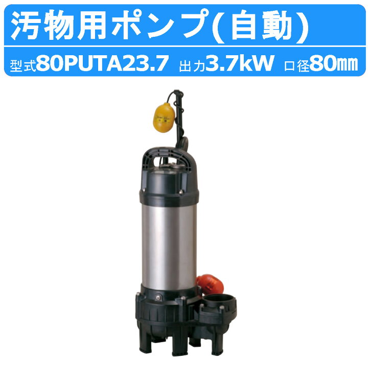 楽天市場】ツルミ 鶴見 80PUTA23.7 汚物用 水中ポンプ PUT型 自動形 