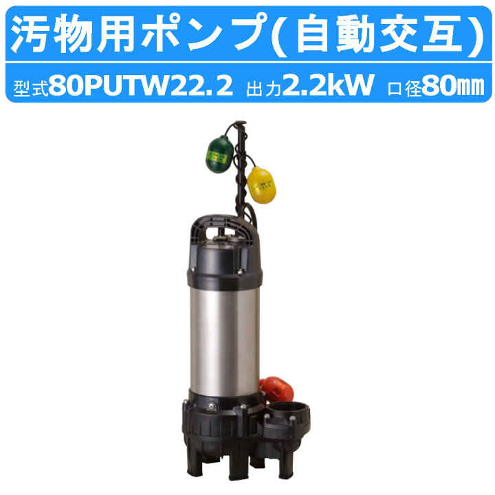 楽天市場】ツルミ 鶴見 80PUTW22.2 汚物用 水中ポンプ PUT型 自動交互 
