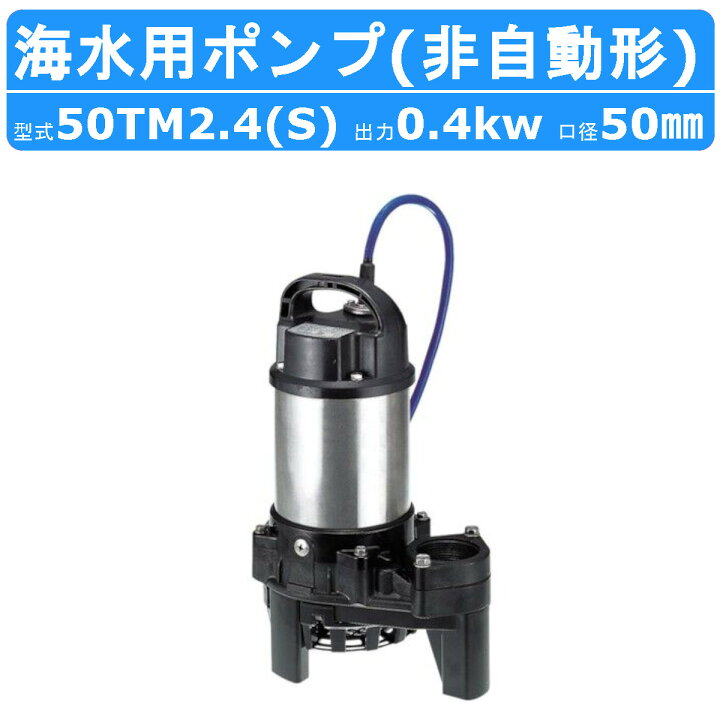 楽天市場】ツルミ 水中 チタン ポンプ 50TM2.4 / 50TM2.4S 200v/100v 