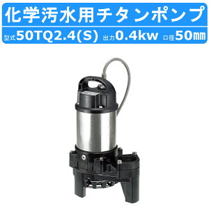 �c���~ ���� �`�^�� �|���v 50TQ2.4 / 50TQ2.4S 200v/100v 50Hz/60Hz 50mm 0.4kw ���w�����p �n�C�X�s�� �ϐH�� ��i �Y�ƍH�� �a�@ ������ ���H���t �p�t ���w���� �H�� ���� �X�e�����X�� �r���|���v �c��