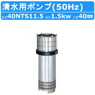 ツルミ 水中 タービン ポンプ 40NTS11.5 200V 50Hz 40mm 1.5kw 清水用 ステンレス 鋼板製 じか入小型 軽…