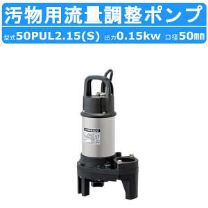 ツルミ 水中 ハイスピン ポンプ 50PUL2.15 / 50PUL2.15S 200V/100V 0.15kw 汚物用 流量調整用 PUL型 ベンド仕様 合併処理浄化槽 樹脂 汚水 雑排水 流水 調整 汚物 異物 排水ポンプ ツルミポンプ 水中ポンプ