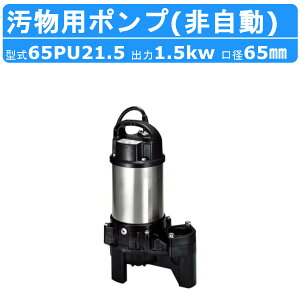 c~ p |v 65PU21.5 oNXV[Y 򉻑p O200V 50Hz/60Hz 񎩓  PU^ 򉻑 ڑp ʎGr  ~[r _   r|v |v |