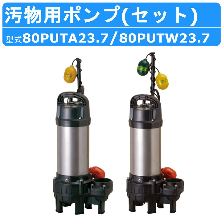 楽天市場】ツルミ 鶴見 80PUTA23.7 80PUTW23.7 汚物用 親子セット 