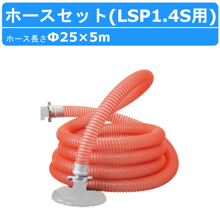 楽天市場】ツルミ 鶴見 LSP1.4S 用 ホースセット 部品 801180000089 
