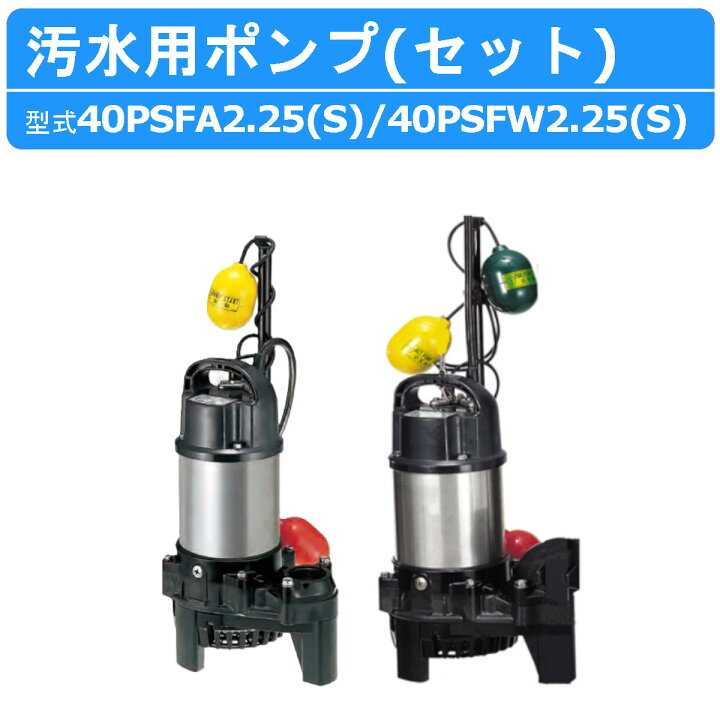 楽天市場】ツルミ 汚水用 水中ポンプ セット 40PSFA2.25 40PSFW2.25 