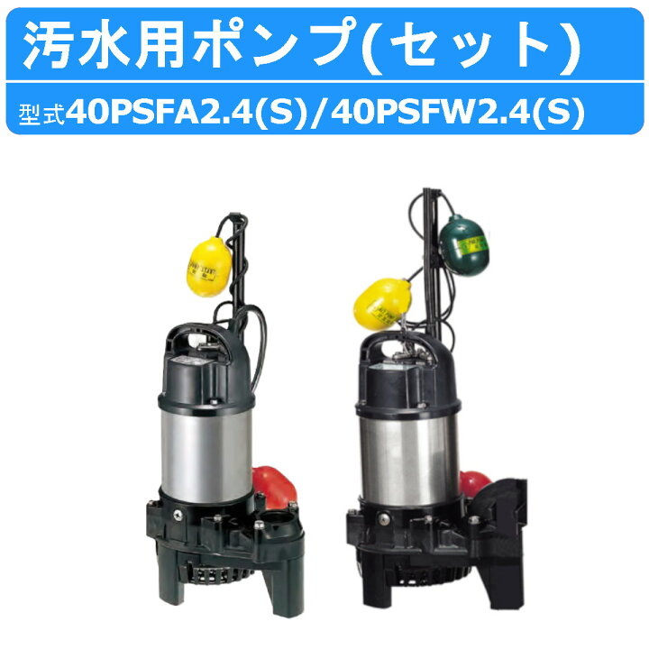 楽天市場】ツルミ 汚水用 水中ポンプ 40PSFW2.4 40PSFA2.4 口径 40mm 