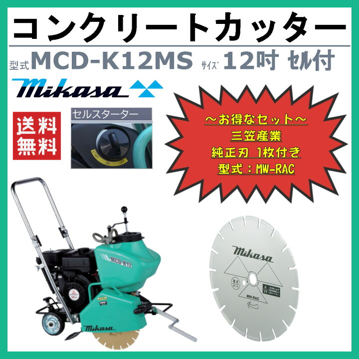 楽天市場】三笠産業 コンクリートカッター MCD-K12MS セル付 12吋 