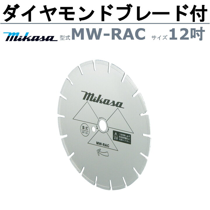 楽天市場】三笠産業 コンクリートカッター MCD-K12MS セル付 12吋 