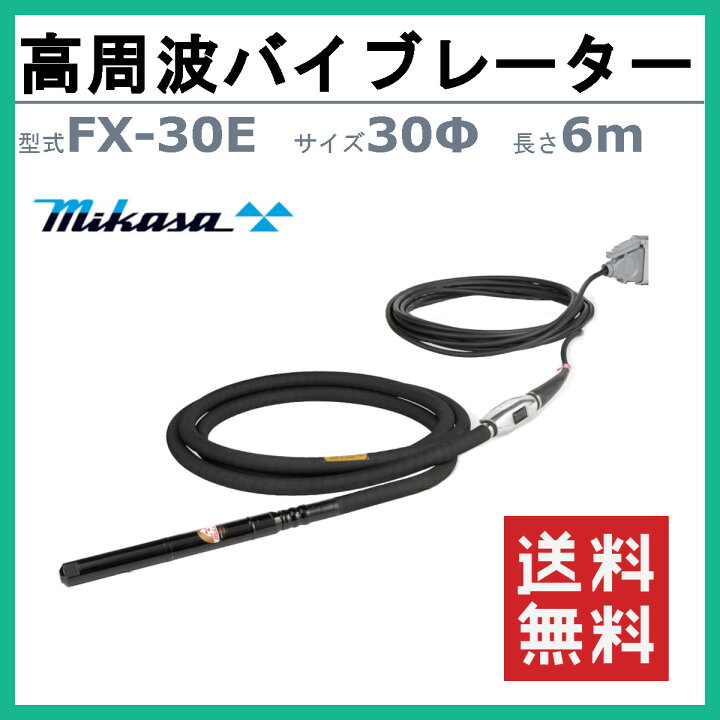 楽天市場】三笠産業 高周波バイブレーター FX-30E 6m インヘッド イン 