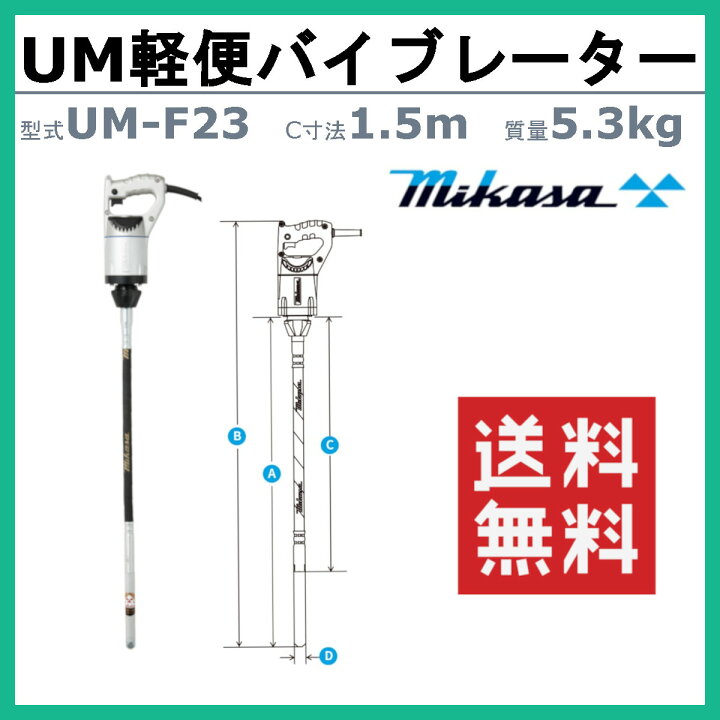 楽天市場】三笠産業 UM軽便バイブレーター UM-F23 1.5m 100V 建築 土木  