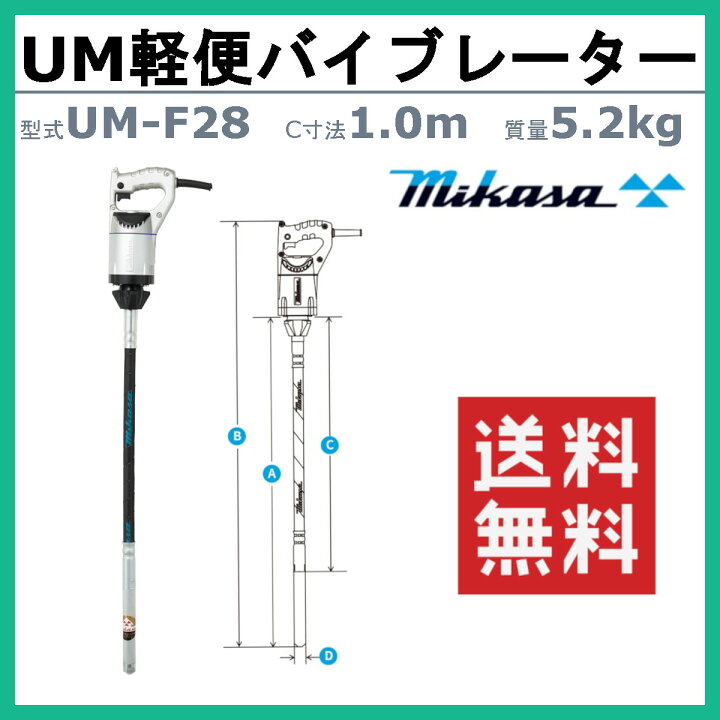 楽天市場】三笠産業 UM軽便バイブレーター UM-F28 1.0m 100V 
