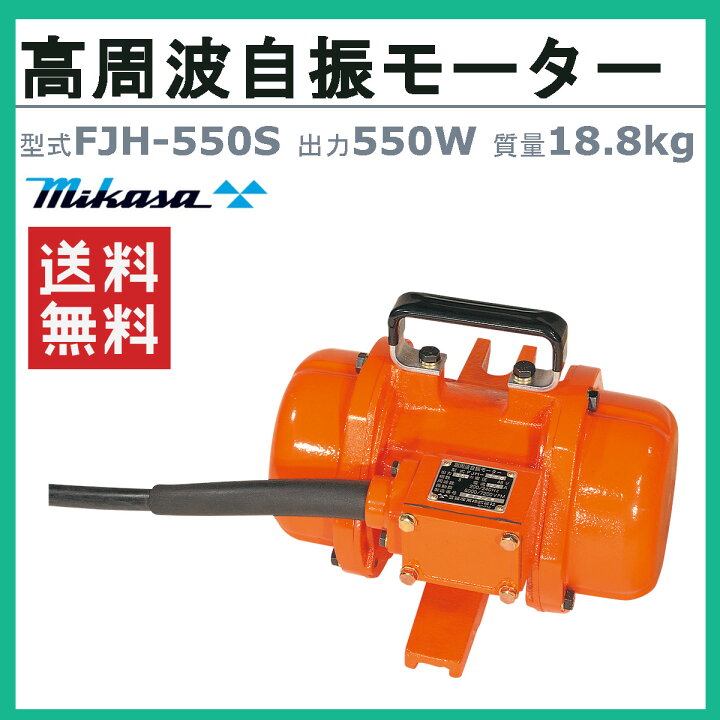 楽天市場】三笠産業 高周波自振モーター FJH-550S スイッチ付 高周波 