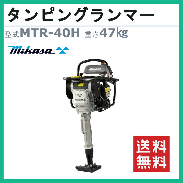 楽天市場】三笠産業 タンピングランマー MTR-40H MTRシリーズ 転圧機 