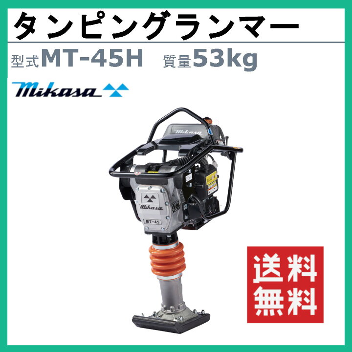 楽天市場】三笠産業 タンピングランマー MT-45H 三笠 ランマー 転圧 