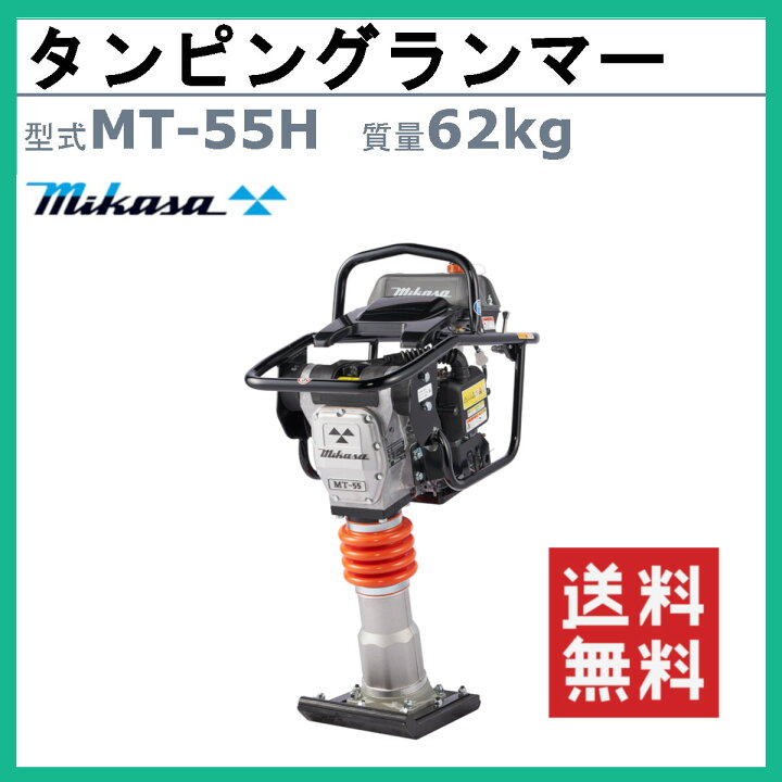 楽天市場】三笠産業 タンピングランマー MT-55H 三笠 ランマー 転圧 
