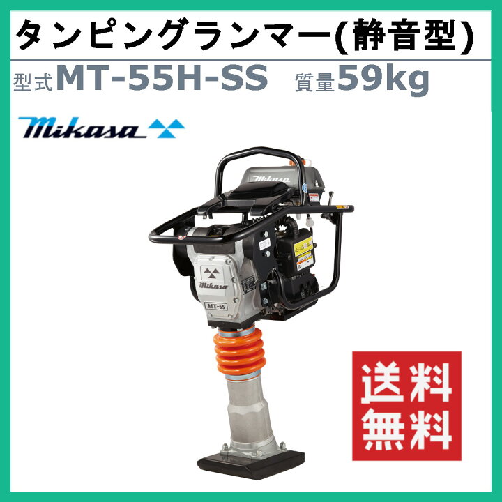 楽天市場】三笠産業 タンピングランマー MT-55H-SS 静音型 三笠 