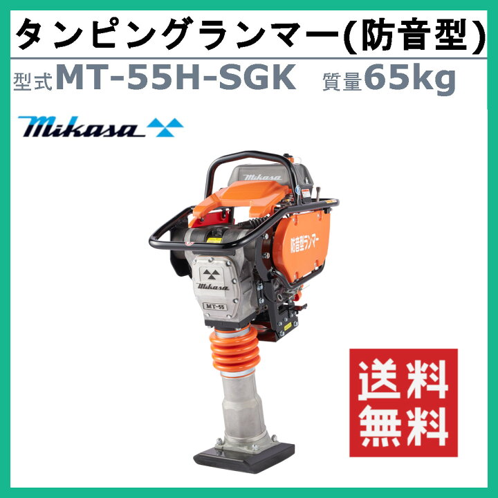 楽天市場】三笠産業 タンピングランマー MT-55H-SGK 防音型 三笠 