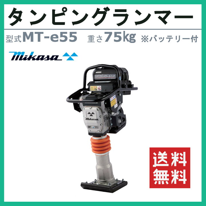 楽天市場】三笠産業 タンピングランマー MT‐e55 バッテリー付 