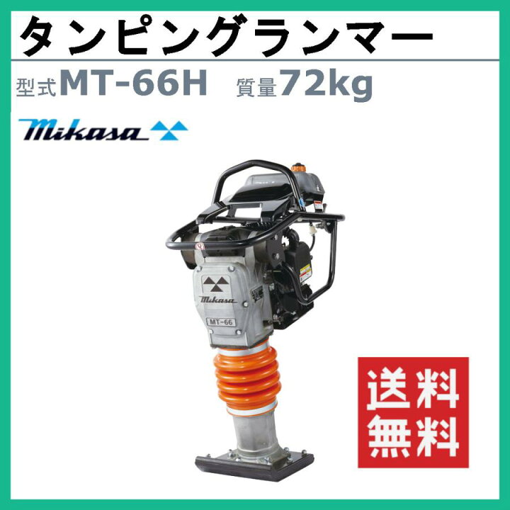 楽天市場】三笠産業 タンピングランマー MT-66H 三笠 ランマー 転圧 
