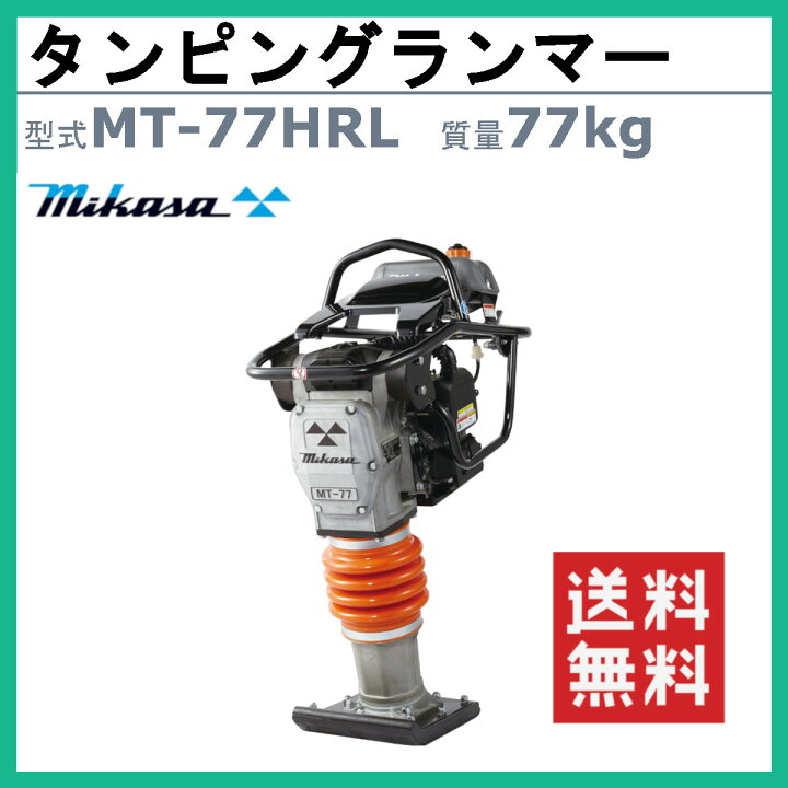 楽天市場】三笠産業 タンピングランマー MT-77HRL 三笠 ランマー 転圧 