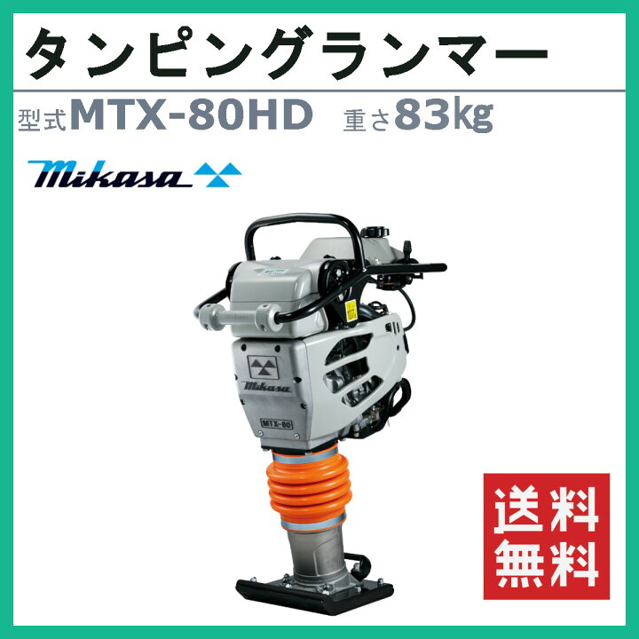 楽天市場】三笠産業 タンピングランマー MTX-80HD 転圧機 ランマー 
