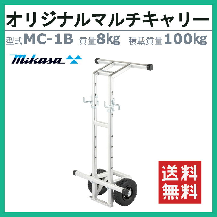 楽天市場】三笠産業 MC-1B 移動車 マルチキャリー 三笠オリジナル 