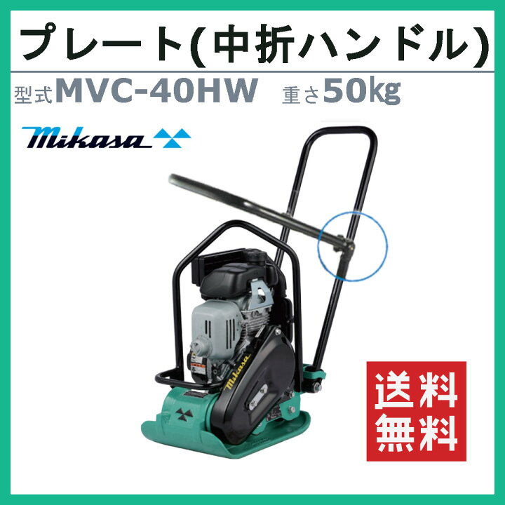 楽天市場】三笠産業 プレートコンパクター MVC-40HW MVC-40H 中折れ 