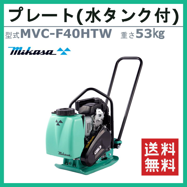 楽天市場】三笠産業 プレートコンパクター 三笠 MVC-F40HTW 水タンク付 